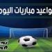 مواعيد مباريات اليوم الأحد 5 يناير 2024 والقنوات الناقلة.. الزمالك يواجه المصري