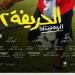 تعرف على إيرادات فيلم الحريفة 2