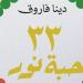 "٣٣ حبة نور" للكاتبة دينا فاروق يشارك بمعرض القاهرة الدولي للكتاب