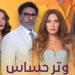 مسلسل ”وتر حساس” يتصدر تريند جوجل رغم انتهاء عرضه