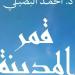 "قمر المدينة" كتاب للدكتور أحمد البصيلى عن السيرة النبوية الشريفة بمعرض القاهرة للكتاب