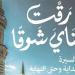 قريبًا.. الجزء الثاني من «رقت عيناي شوقًا» بمعرض الكتاب