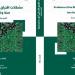 مجلس حكماء المسلمين يصدر كتاب “مشكلات افتراق الأمة إلى أهل سنة وشيعة”