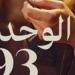 "الوحدة 93".. رواية جديدة للكاتب أحمد عاشور