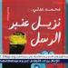 محمد عدلي يطرح "نزيل عنبر الرسل" في معرض الكتاب