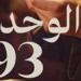 "الوحدة 93".. رواية جديدة لـ أحمد عاشور في معرض الكتاب