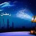 موعد شهر رمضان 2025.. كم يوم متبقي؟.. تعرف عليها