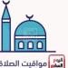 مواقيت الصلاة اليوم السبت 11-1-2025 بمحافظات الجمهورية