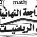 مراجعات نهائية.. جميع قوانين الرياضيات في 13 ورقة لـ الصف الثاني الثانوي