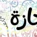 متى تحتفل مصر بعيد الشرطة وذكرى ثورة 25 يناير؟.. وأهم العطلات المتبقية حتى آخر الشهر