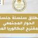 انطلاق فعاليات سلسلة جلسات الحوار المجتمعى حول مقترح نظام ”شهادة البكالوريا المصرية”