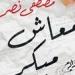 "معاش مبكر".. رواية جديدة لمصطفى نصر عن كيان للنشر