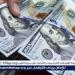 سعر الدولار مقابل الجنيه المصري اليوم الأربعاء 15-1-2025