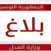نقل مقر محكمة ناحية تونس 2 الزهور