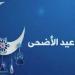 موعد إجازة عيد الأضحى 2025