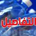 ارتفاع كلفة استهلاك المياه المعلبة يرهق العائلة التونسية.... بين 130 و 140 دينار شهريا