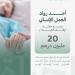 أحد رواد العمل الإنساني يدعم حملة "وقف الحياة" بـ 20 مليون درهم