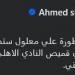 أحمد شوبير يودع علي معلول: شكراً للنجم والأسطورة علي معلول.. ستظل في قلوب كل جماهيرك للأبد
