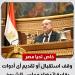 خاص تحيا مصر .. وقف استقبال أو تقديم أى أدوات رقابية لأعضاء مجلس الشيوخ