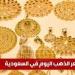 سعر الذهب اليوم في السعودية السبت 31 مايو 2025م آخر تحديث