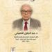 المؤرخ عبد الجليل التميمي يفوز بجائزة العويس للدراسات الإنسانية المستقبلية