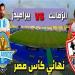 موعد مباراة الزمالك وبيراميدز فى نهائى كأس مصر والقنوات الناقلة للمباراة