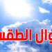 أحوال طقس اليوم الأجد