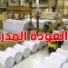 الترفيع في كمية الورق المدعّم المخصص للكراس المدرسي