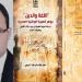 "اللغة والدين جوهر الهوية الوطنية".. كتاب جديد لـ"أحمد الموجى".. صور