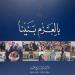 الديوان الملكي يُصدر كتابا مصورا بعنوان "بالعزم بنينا" توثيقا لمسيرة جلالة الملك