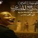 لأول مرة.. عروض المهرجان القومي للمسرح في كل مصر (تفاصيل)