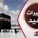 تردد قناة تكبيرات العيد 2025 على نايل سات.. بث مباشر لـ تكبيرات عيد الأضحى