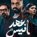 مسلسل عهد أنيس الحلقة 7 و8 الأخيرة.. موعد العرض والأحداث