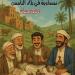 الأديب والقاص ‘‘محمد مصطفى العمراني’’ يطلق مجموعة قصصية جديدة ويتيحها للجمهور بمبلغ رمزي وهذه طريقة الحصول عليها