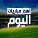 جدول مباريات اليوم الأربعاء 4 يونيو 2025 والقنوات الناقلة