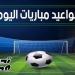 مواعيد مباريات اليوم الأربعاء 4 يونيو 2025 والقنوات الناقلة