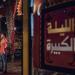 شوبير يكشف تطورات أزمة إعلان صفقة تريزيجيه