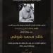 "أمين عام مستقبل وطن"ينعي شهيد العاشر 