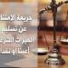 أركان جريمة الامتناع عن تسليم الميراث