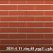 أسعار الطوب في مصر اليوم الأربعاء 11 يونيو 2025 .. ارتفاعات جديدة وتحليل شامل لحالة السوق