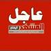 عاجل : نقل عشرات الجثث و المصابين جراء الغارة الإسرائيلية إلى مستشفيات العاصمة صنعاء