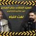 بالفيديو .. الخبير العسكري جلال العبادي: سكان الطوابق العليا في دائرة الخطر حال وقوع ضربات صاروخية