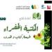 المكتبة الخضراء تفتح أبوابها من جديد يوم الأحد 22 جوان بحديقة البلفدير