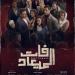 أحداث مسلسل فات الميعاد الحلقة 4.. هل يتم الطلاق بين بسمة ومسعد ؟
