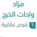 7 فرصة عقارية .. مزاد واحات الخرج في السوق العقاري السعودي تحت متابعة مزادات إنفاذ
