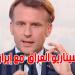 ماكرون يُحذّر: تغيير النظام في طهران قد يُدخل المنطقة في فوضى شاملة
