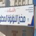 إنتاج الخبز المدعم بتطبيق التكنولوجيا الحديثة فى الغردقة