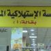 المؤسسة الاستهلاكية المدنية تعلن عن تخفيضات على أكثر من 250 سلعة