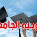 عاجل: دليل التوجيه الجامعي 2025 متاح الآن.. وكلمة العبور بداية من هذا التاريخ