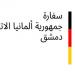 السفارة الألمانية بدمشق تدين الهجوم الإرهابي على كنيسة مار إلياس